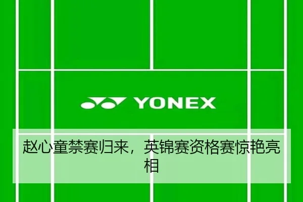 赵心童禁赛归来，英锦赛资格赛惊艳亮相