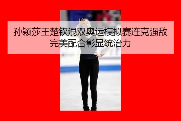 sun-ying-sha-wang-chu-qin-hun-shuang-ao-yun-mo-ni-sai-lian-ke-qiang-di-wan-mei-pei-he-zhang-xian-tong-zhi-li-3-614.jpg