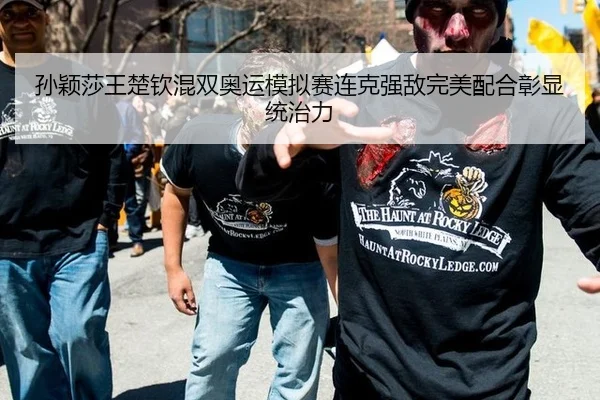 孙颖莎王楚钦混双奥运模拟赛连克强敌完美配合彰显统治力