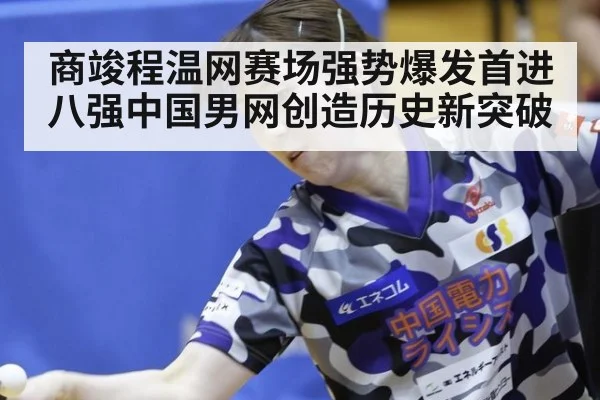 商竣程温网赛场强势爆发首进八强中国男网创造历史新突破