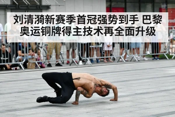 刘清漪新赛季首冠强势到手 巴黎奥运铜牌得主技术再全面升级